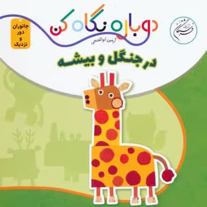 در جنگل و بیشه (دوباره نگاه کن،جانوران دور و نزدیک)،(2زبانه)