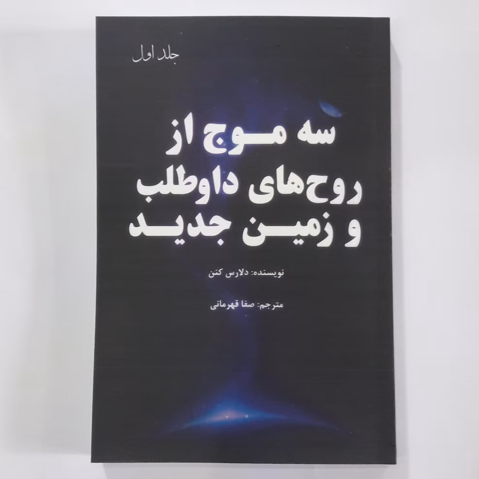 کتاب سه موج از روح های داوطلب و زمین جدید جلد اول