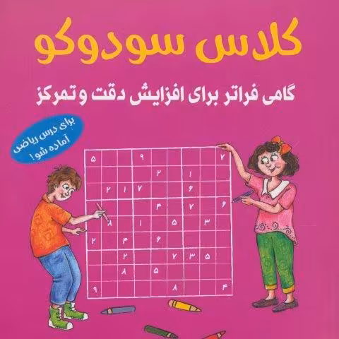 کلاس سودوکو (گامی فراتر برای افزایش دقت و تمرکز)