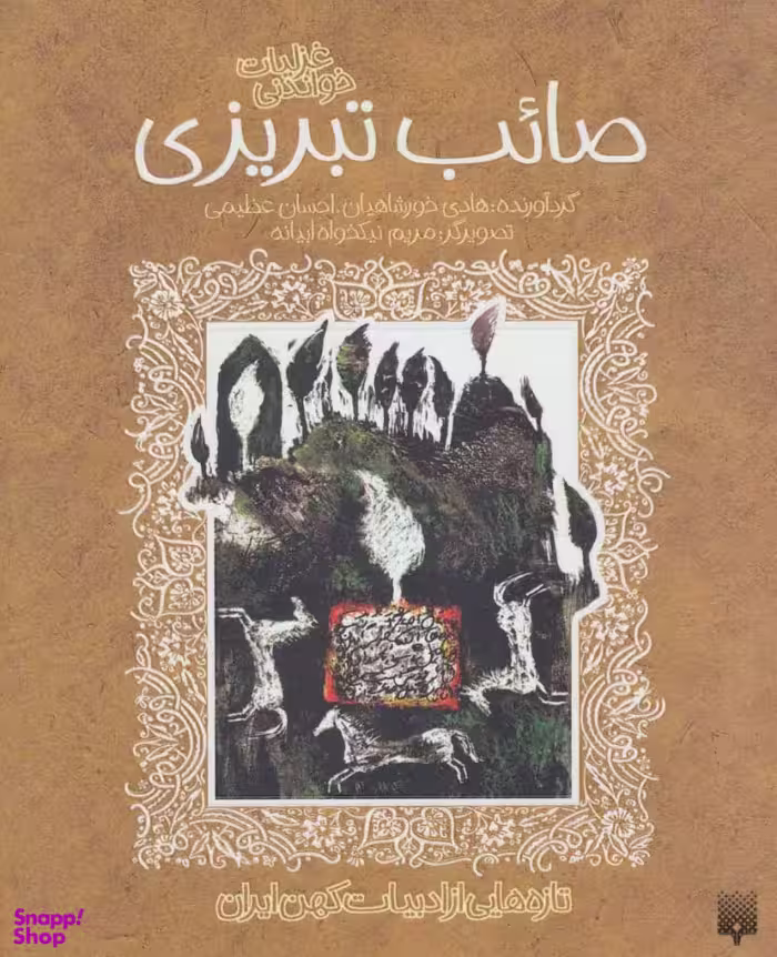 کتاب غزلیات شیرین صایب تبریزی اثر احسان عظیمی و هادی خورشاهیان انتشارات پیدایش