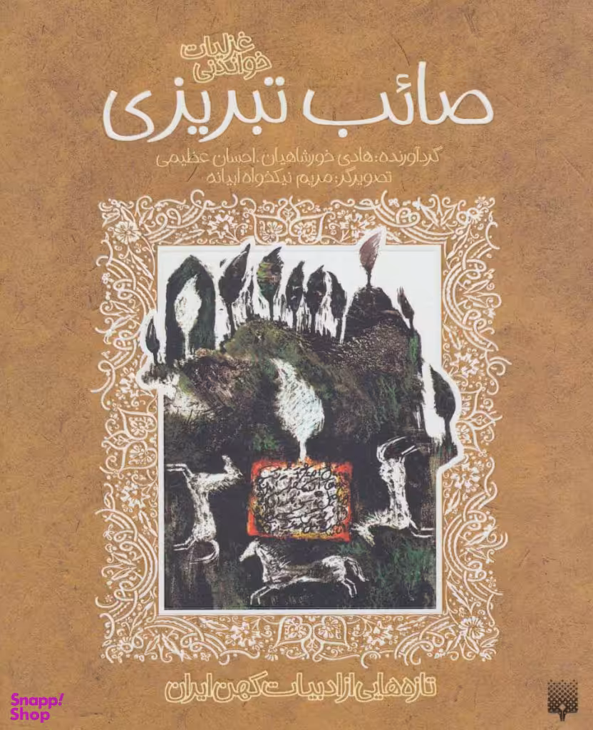 کتاب غزلیات شیرین صایب تبریزی اثر احسان عظیمی و هادی خورشاهیان انتشارات پیدایش