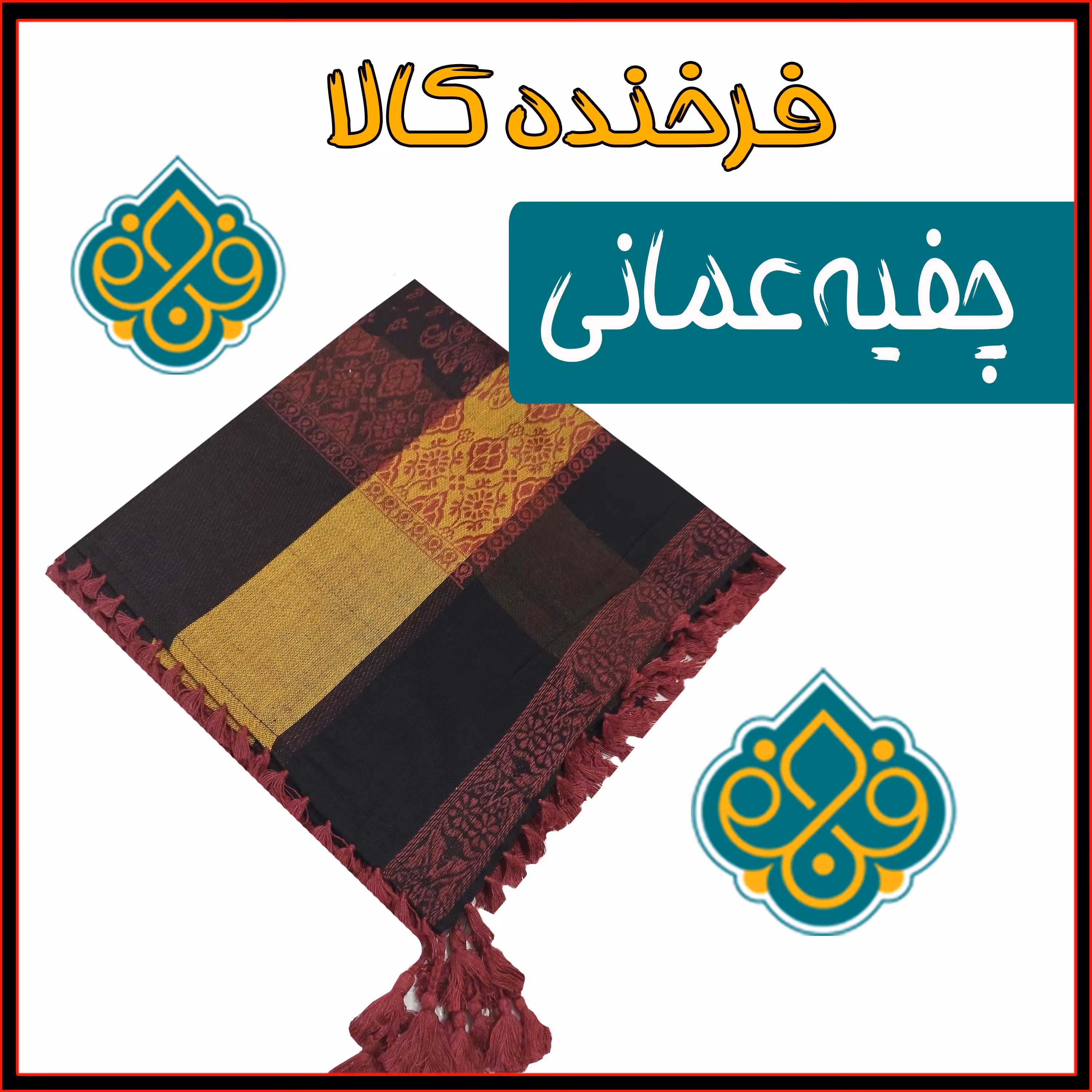 چفیه عمانی اعلا 5