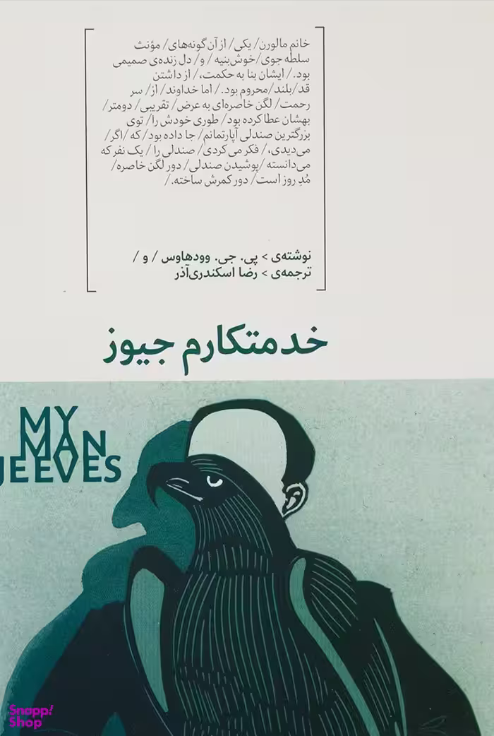 کتاب خدمتکارم جیوز اثر پی. جی. وودهاوس انتشارات هیرمند