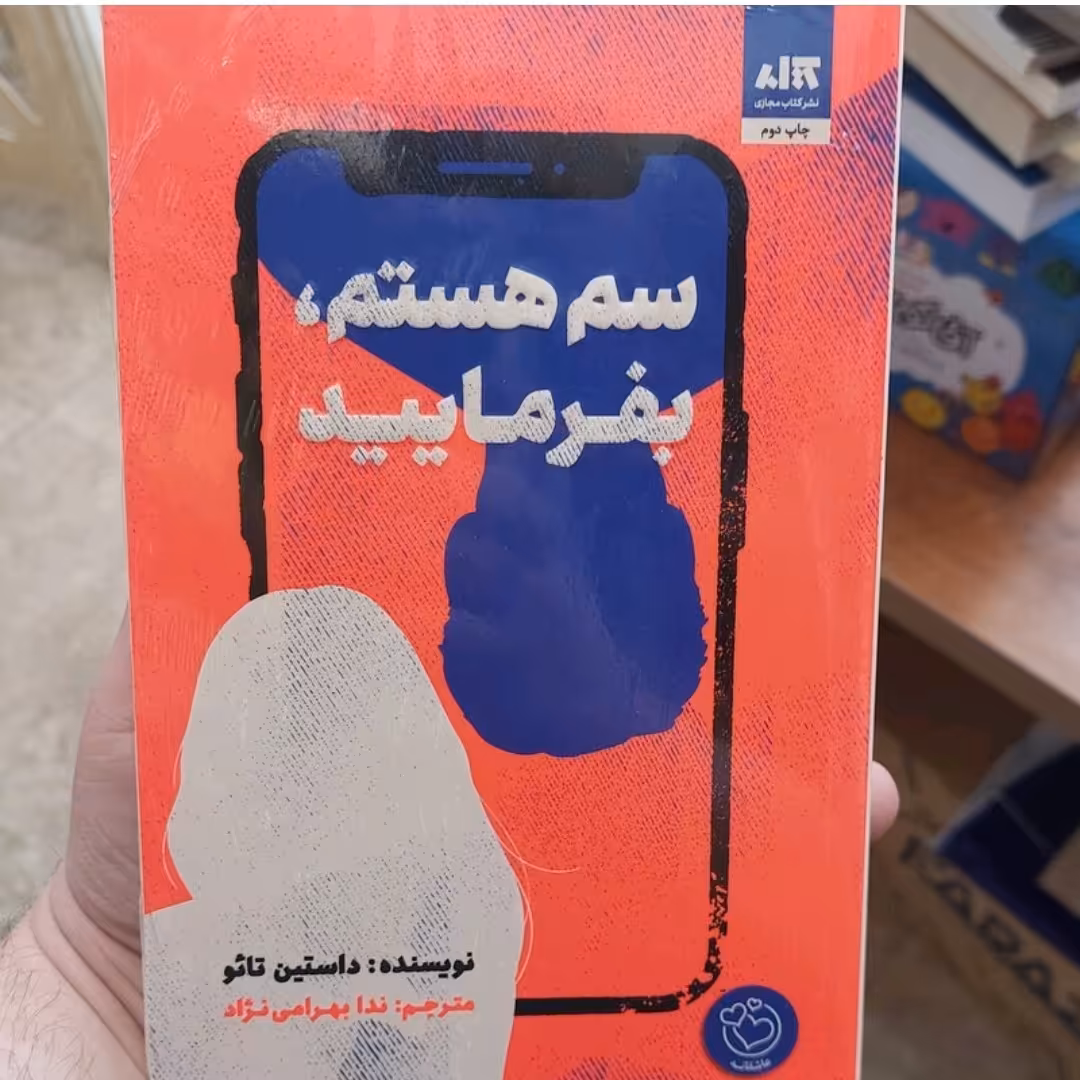 کتاب سم هستم بفرمایید از نشر مجازی