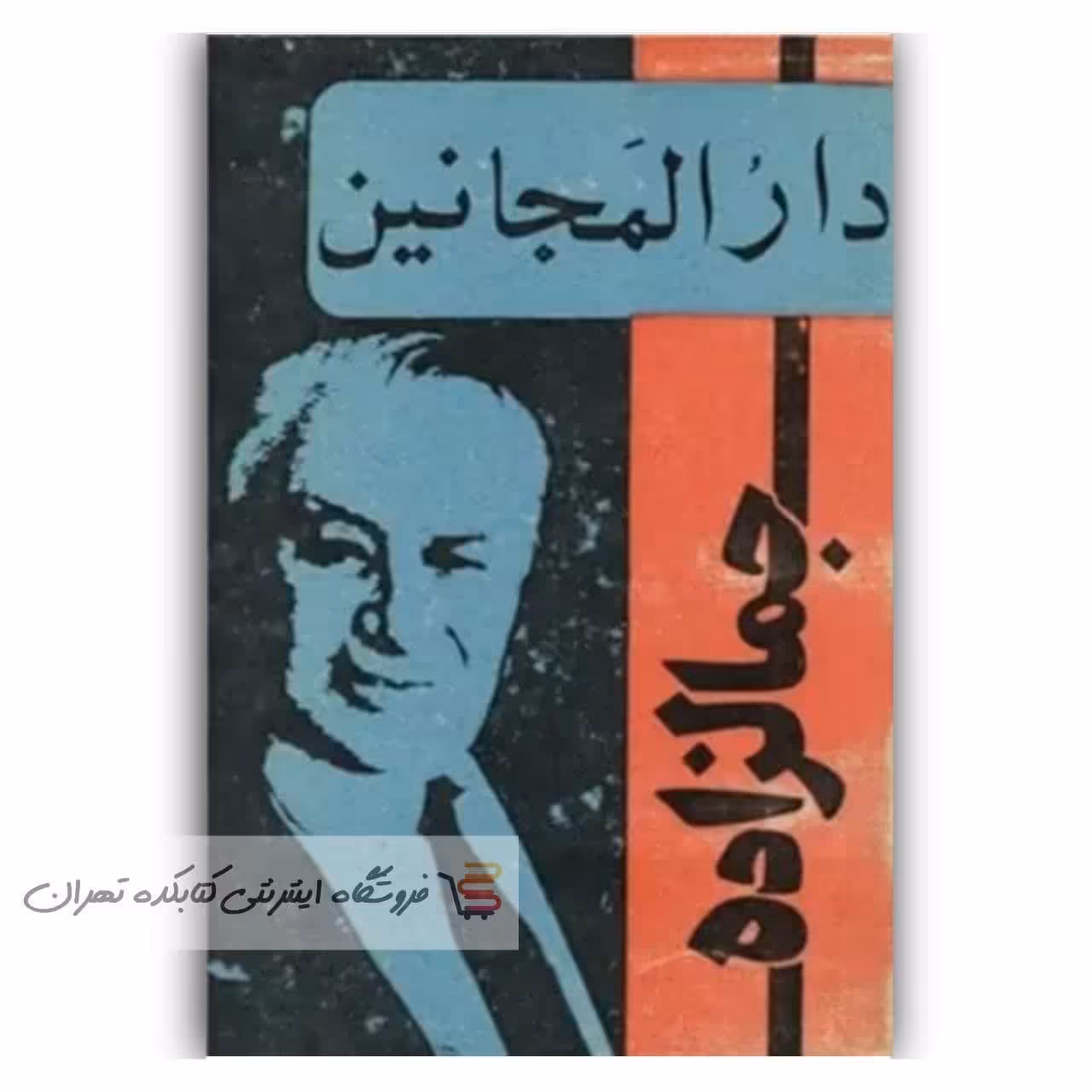 کتاب  دارالمجانین  اثر  محمد علی جمالزاده