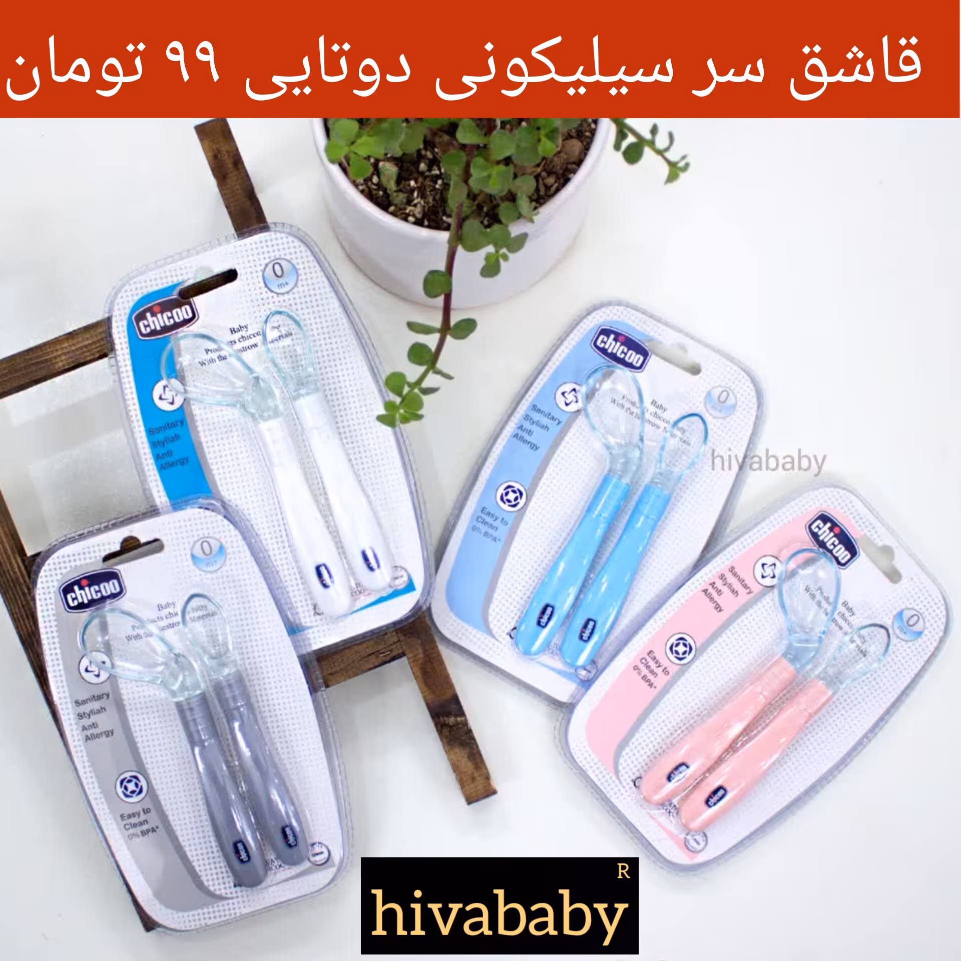 سیسمونی و لباس نوزادی و بچه گانه بچگانه هیوا ( قاشق سیلیکونی دوتایی )