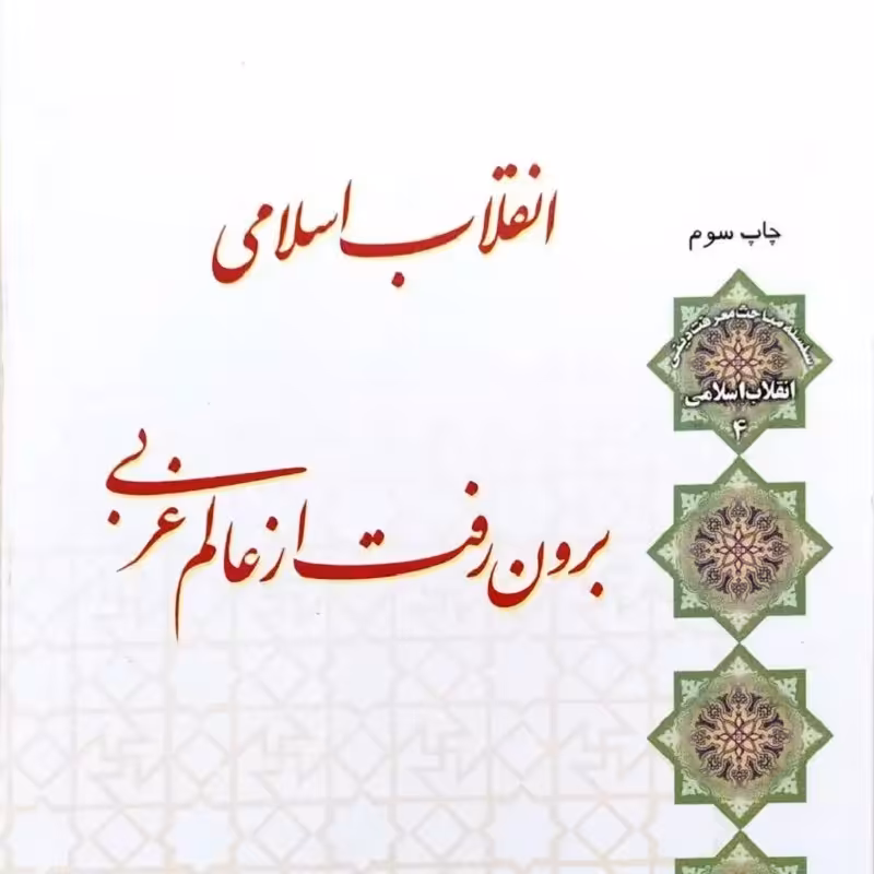 کتاب انقلاب اسلامی، برون رفت از عالم غربی - استاد اصغر طاهرزاده