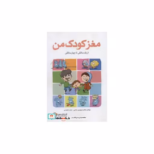 کتاب مغز کودک من (از 1 سالگی تا 4 سالگی) اثر حامد اختیاری-طاهره مهدوی حاجی