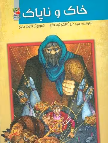 خاک و ناپاک