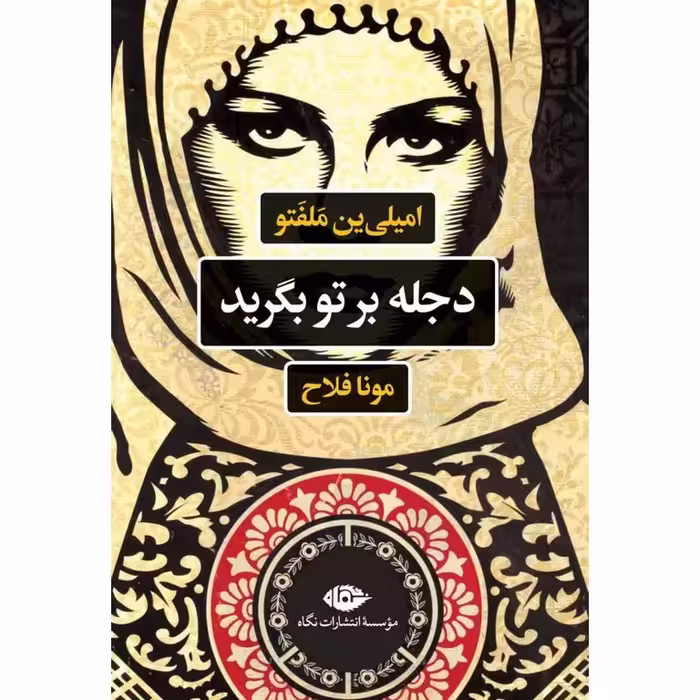 دجله بر تو بگرید
