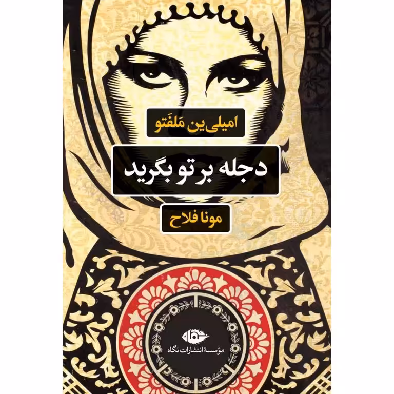 دجله بر تو بگرید