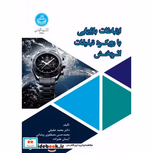 کتاب ارتباطات بازاریابی با رویکرد تبلیغات اثربخش 3997، Communication in Marketing with an Effective Advertising Approach اثر حقیقی - روضاتی - علیزاده