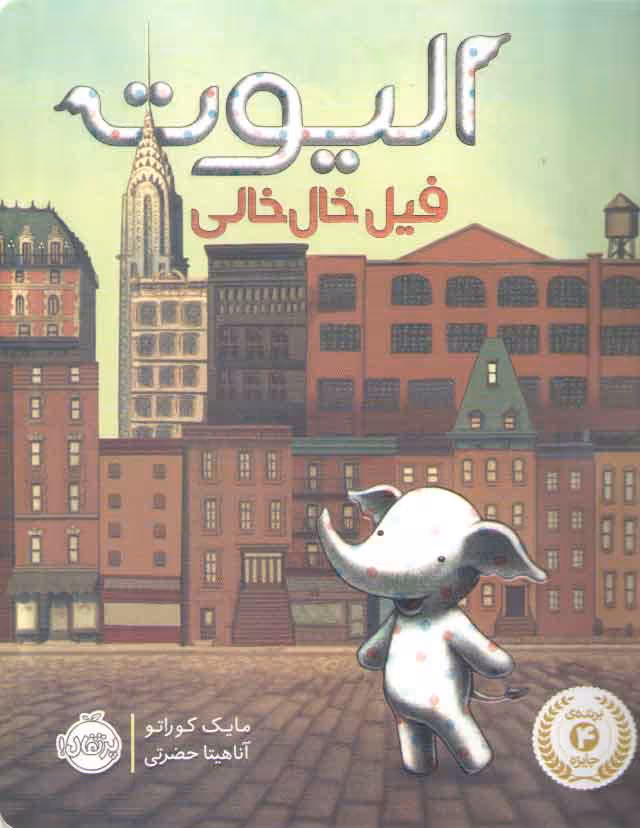 خرید کتاب الیوت فیل خال خالی — کتابسرای طه