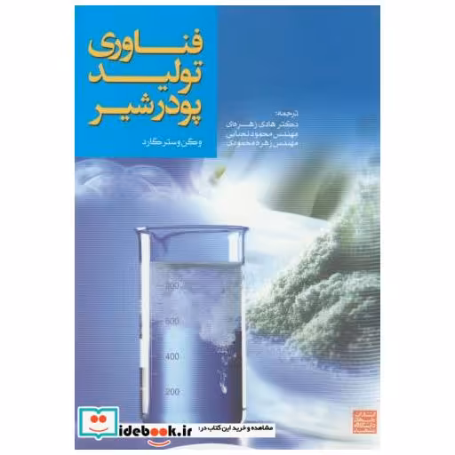 کتاب فناوری تولید پودر شیر اثر هادی زهره ای