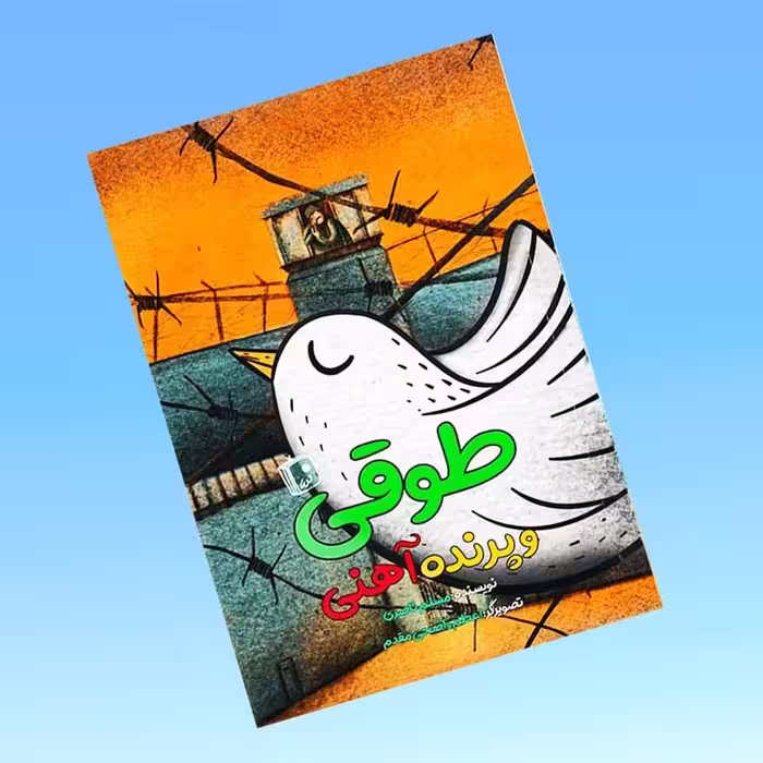 طوقی و پرنده آهنی