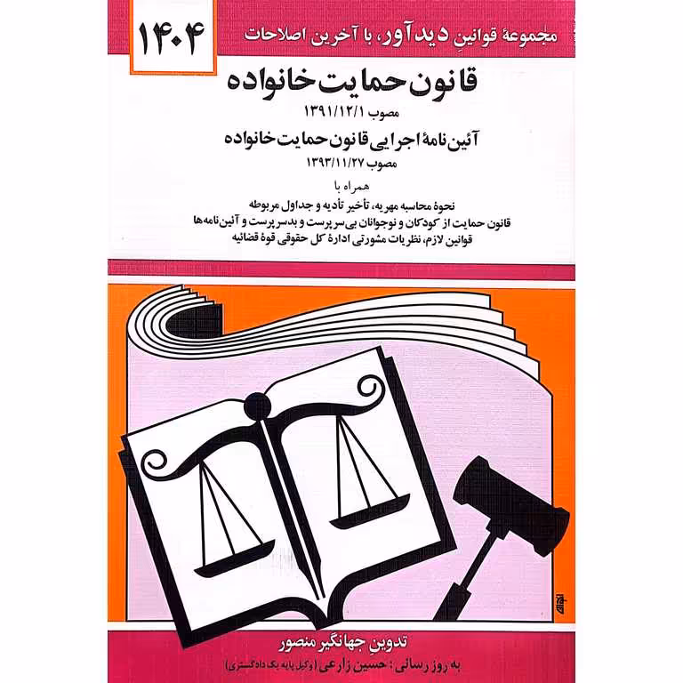 قانون حمایت خانواده 1404