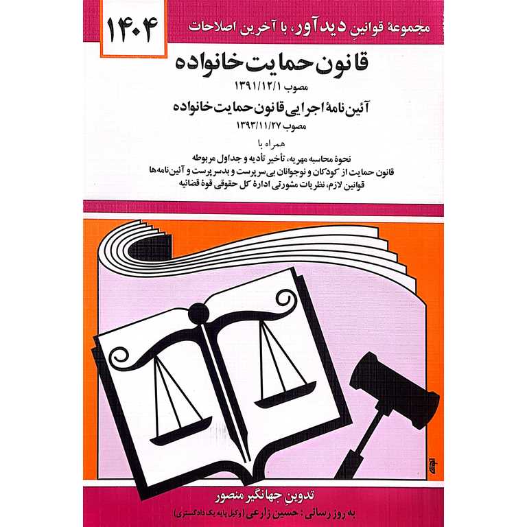 قانون حمایت خانواده 1404