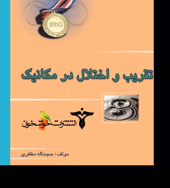 کتاب تقریب و اختلال در مکانیک اثر حجت الله مظفری انتشارات خوشخوان