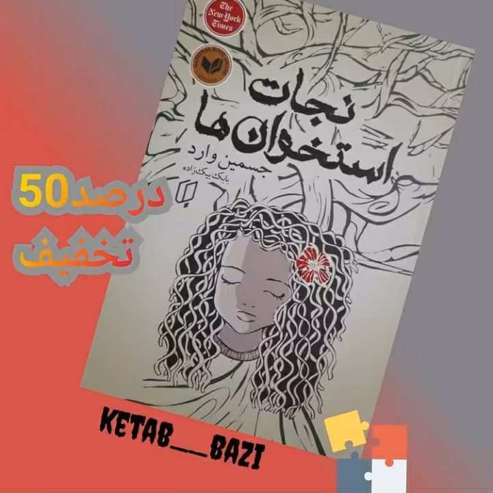 نجات استخوان ها