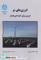 قیمت و خرید کتاب انرژی های نو 174456 اثر گادفری بویل | ایده بوک