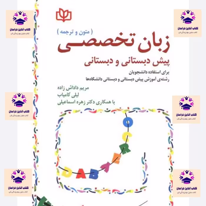 کتاب زبان تخصصی پیش دبستانی و دبستان مریم داداش زاده و لیلی کامیاب و زهره اسماعیلی انتشارات رشد