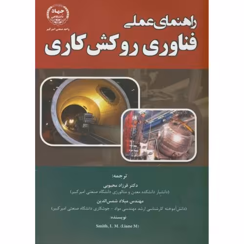 کتاب راهنمای عملی فناوری روکش کاری