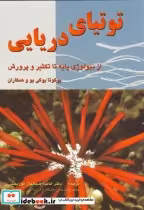 قیمت و خرید کتاب توتیای دریایی اثر یوکوتا یو کی یو | ایده بوک