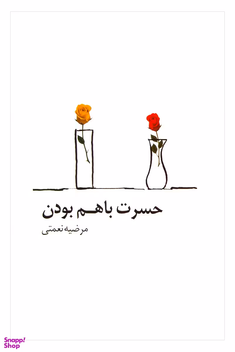 حسرت باهم بودن