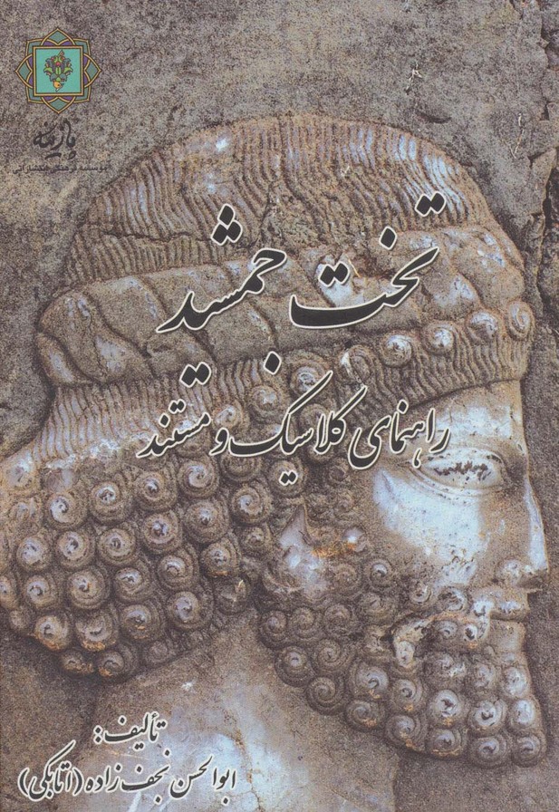 تخت جمشید (راهنمای کلاسیک و مستند) - ناشربوک | خرید آنلاین کتاب