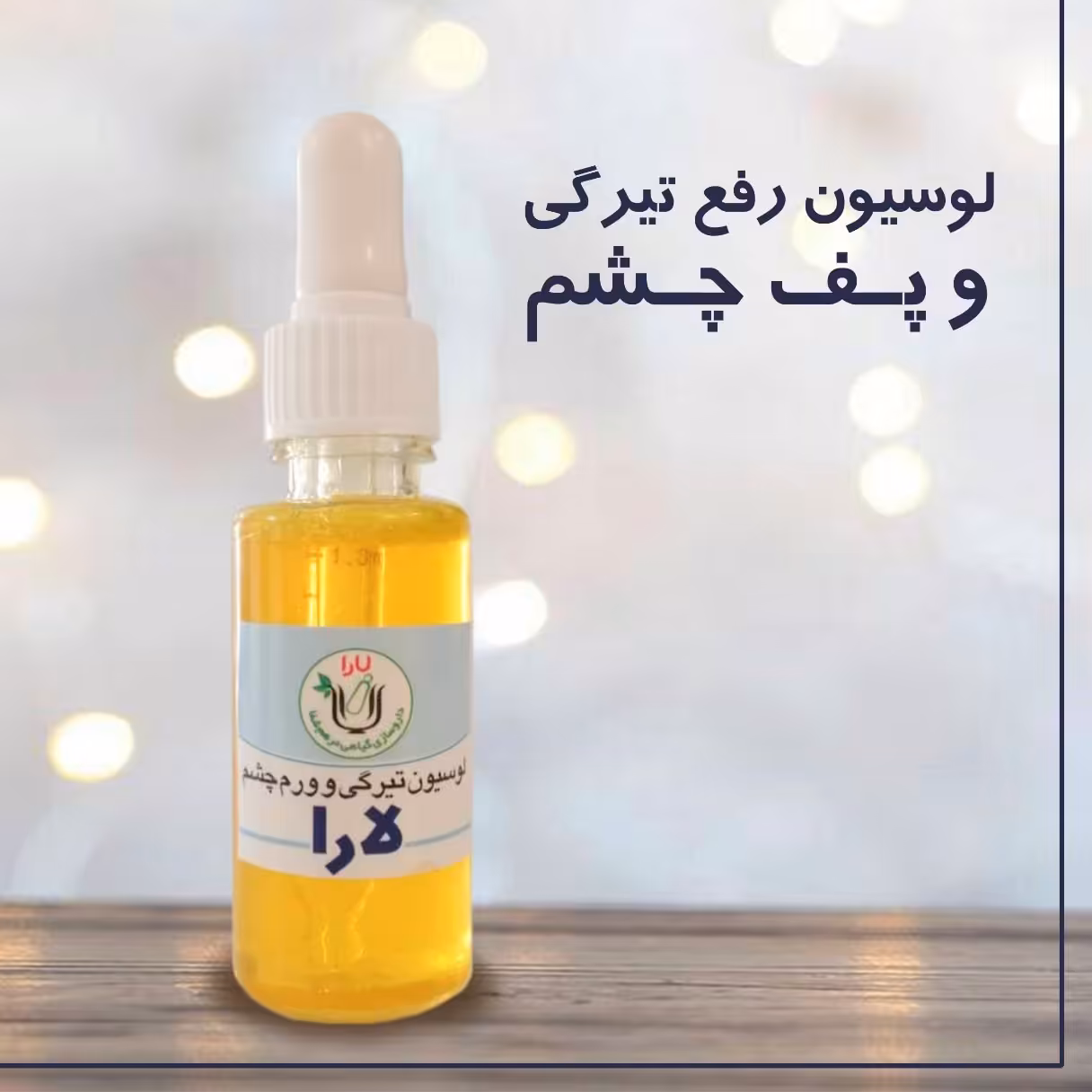 لوسیون رفع تیرگی وپف دور چشم