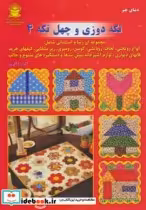 قیمت و خرید کتاب دنیای هنر تکه دوزی و چهل تکه 4 | ایده بوک