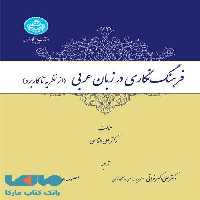 فرهنگ‌نگاری در زبان عربی نشر دانشگاه تهران
