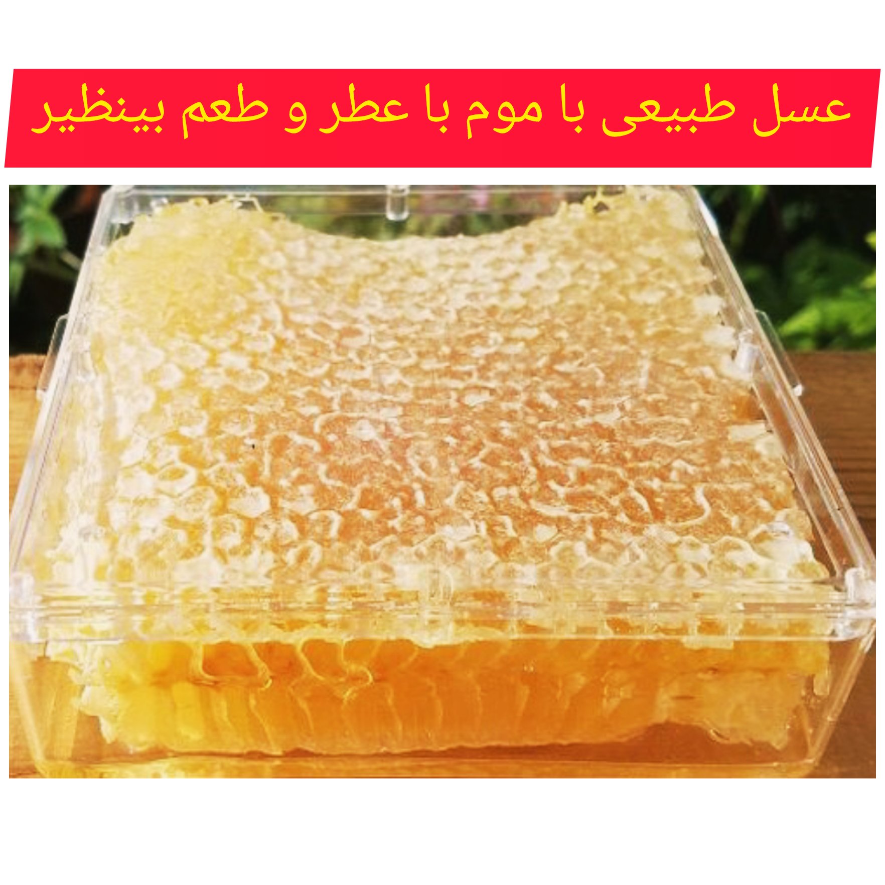 عسل طبیعی چند گیاه با موم با ساکارز زیر 5درصد