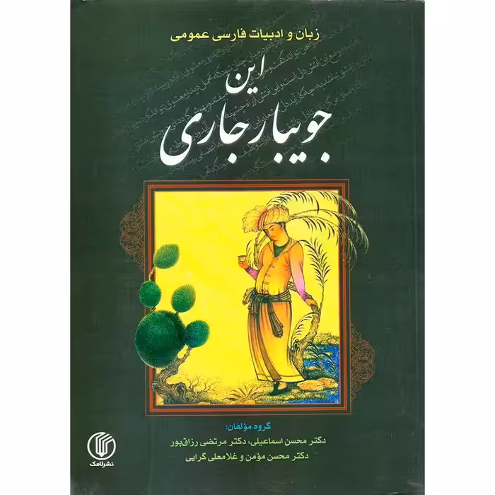 این جویبار جاری: زبان و ادبیات فارسی عمومی