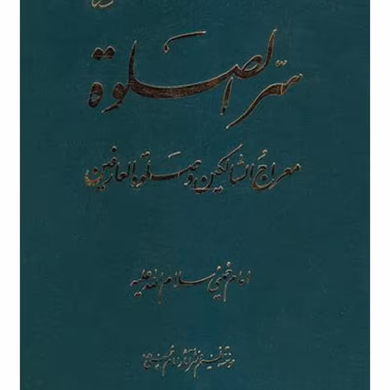 سرّ الصلاه  معراج السالکین و صلوه العارفین