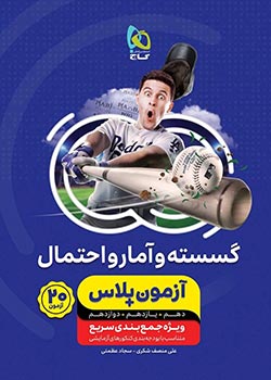 آزمون پلاس گسسته و آمار و احتمال جامع