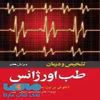 تشخیص و درمان طب اورژانس نشر ارجمند
