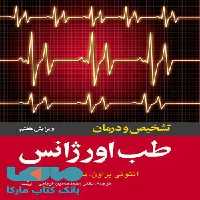 تشخیص و درمان طب اورژانس نشر ارجمند