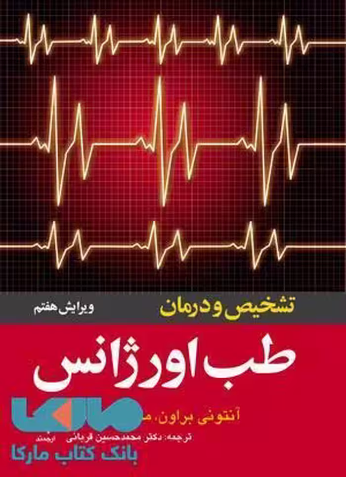 تشخیص و درمان طب اورژانس نشر ارجمند