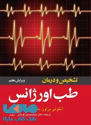 تشخیص و درمان طب اورژانس نشر ارجمند