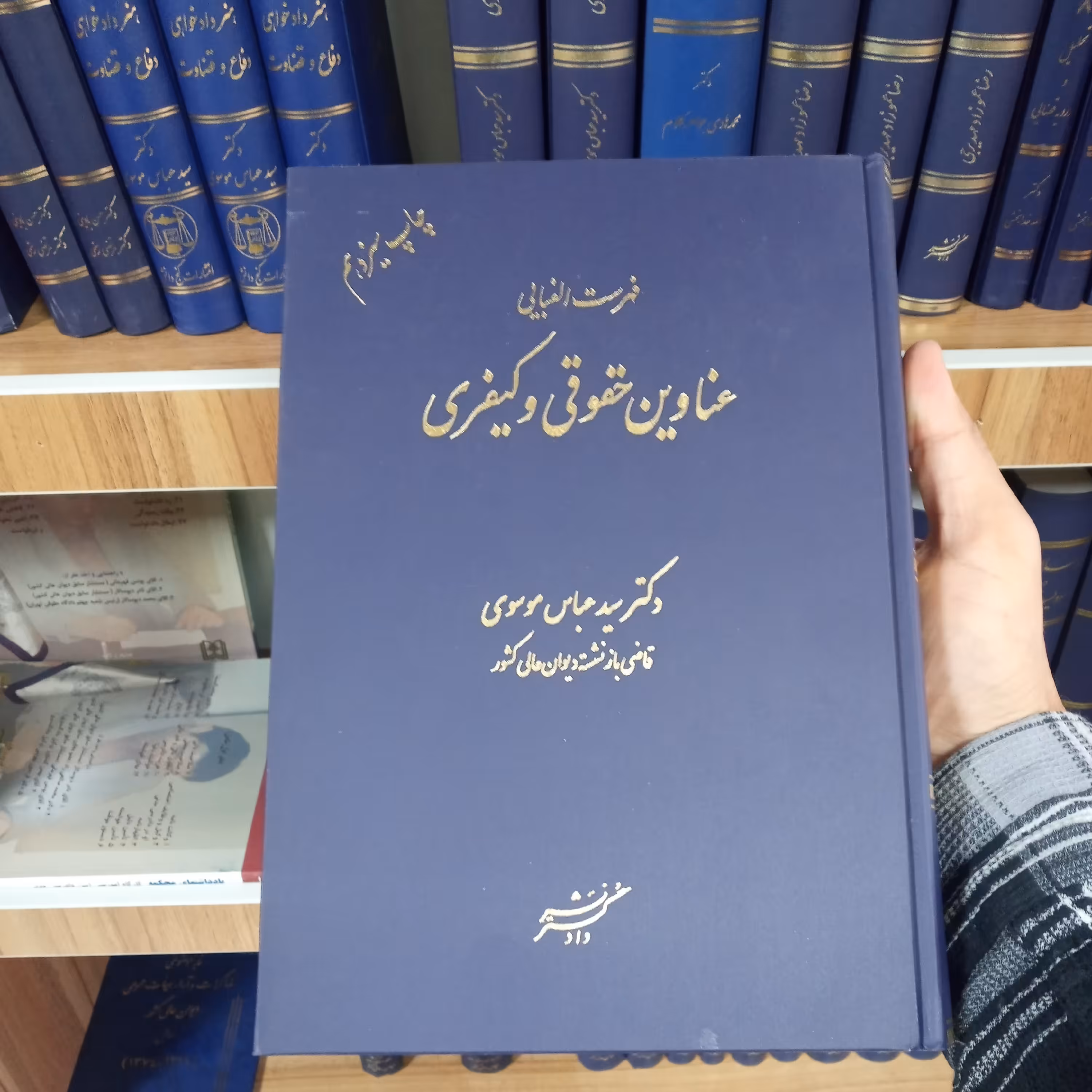 کتاب فهرست الفبایی عناوین حقوقی و کیفری دکتر سید عباس موسوی