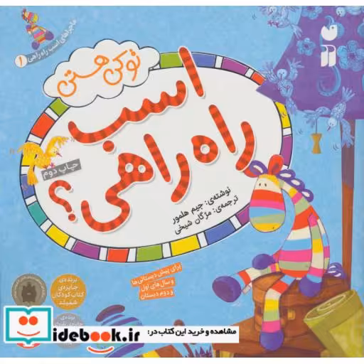 کتاب ماجراهای اسب راه راهی 1
