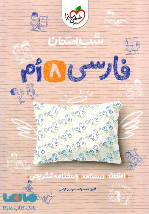 فارسی هشتم شب امتحان خیلی سبز