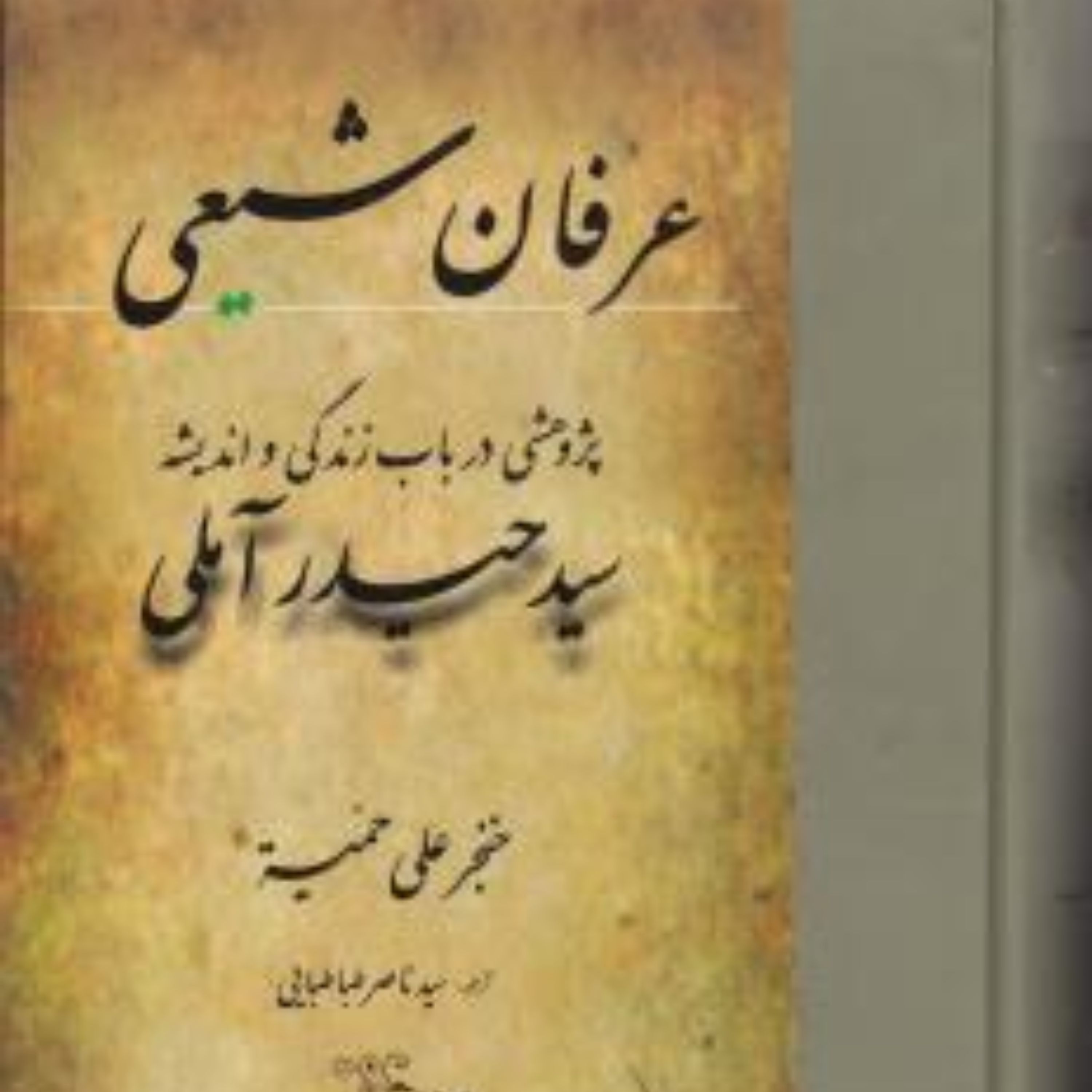 کتاب عرفان شیعی (پژوهشی در باب زندگی و اندیشه سید حیدر آملی)