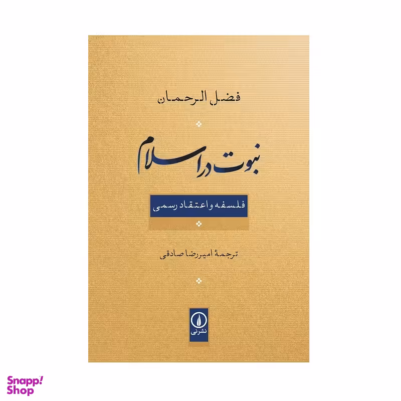 کتاب نبوت در اسلام اثر فضل الرحمان انتشارات ني