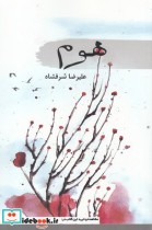 قیمت و خرید کتاب هوم نشر سمام اثر علیرضا شرفشاه | ایده بوک