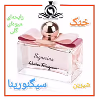 عطر ادکلن سیگنورینا درجه1 (عطر ایران رایحه)