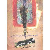 کتاب فارسی عمومی درسنامه دانشگاهی محمود فتوحی و حبیب الله عباسی انتشارات سخن
