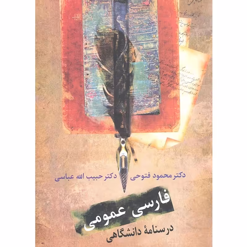 کتاب فارسی عمومی درسنامه دانشگاهی محمود فتوحی و حبیب الله عباسی انتشارات سخن
