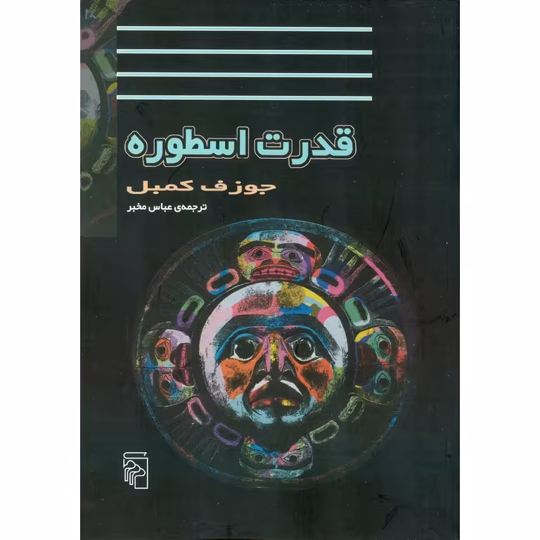 قدرت اسطوره